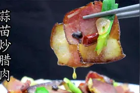 腊肉到底该蒸还是煮？生炒还是熟炒？怎样炒来吃？视频封面