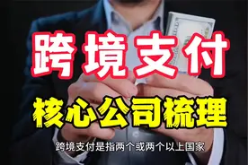 热点概念题材系列之【跨境支付概念】核心公司梳理