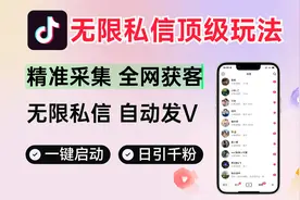 抖音无限私信截流引流方法！一天可以加到2000人！同行截流玩法！视频封面