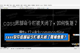 cass软件底部命令栏被关闭了，如何恢复？#cass教程 #工程人