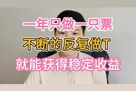 炒股其实没那么难，一年只做一只票，不断反复做T，也能稳定收益视频封面