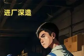 进厂深造：初中辍学的我，进厂打螺丝是唯一的出路