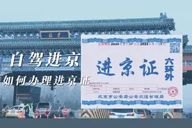 北京自驾 进京证 办理攻略视频封面