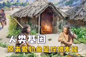 人类的基因记忆，爱钓鱼是狩猎本能，对蛇的恐惧源于远古时期视频封面