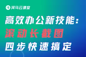高效办公新技能： 滚动长截图，四步快速搞定视频封面