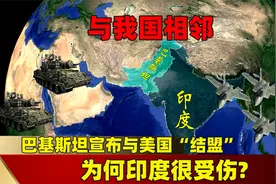 与我国相邻，巴基斯坦宣布与美国“结盟”，为何印度很受伤？视频封面