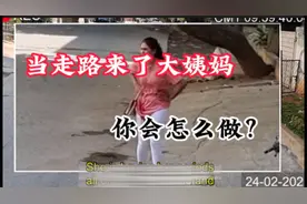 当走路突然来大姨妈 印度人该怎么办视频封面