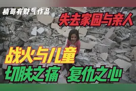 战火里的儿童被带上战场，这样的切肤之痛，我们曾深刻经历视频封面