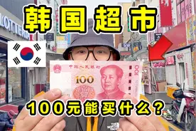 探秘韩国超市！100元能买什么？一个苹果竟然卖4000！视频封面