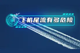 飞机尾流的威力究竟有多大？视频封面