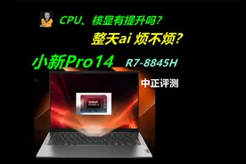 中正评测：小新Pro14，R7-8845H轻薄本