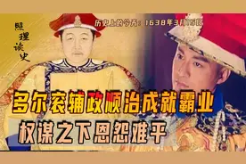 1638年3月15日顺治出生，多尔衮辅政成就霸业，权谋之下恩怨难平