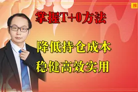 掌握T+0方法，降低持仓成本，稳健高效实用视频封面
