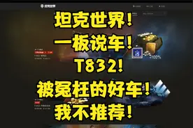 @坦克世界！坦克世界！一板说车！T832!被冤枉的好车！我不推荐！
