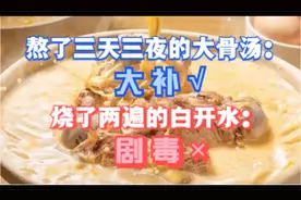 熬了三天三夜的大骨汤：大补！烧了两遍的白开水：剧毒！
