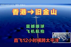 香港直飞美国旧金山！飞跃浩瀚太平洋！中途不加油！你会害怕吗？视频封面