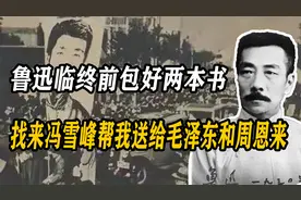 鲁迅临终前包好两本书，找来冯雪峰：帮我送给毛泽东和周恩来视频封面