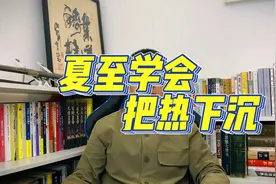 夏至节气，酷暑燥热，把热下沉。