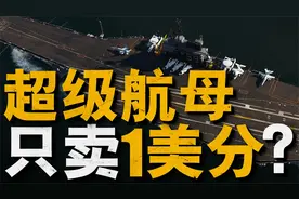 美国首艘现代航母竟以1美分贱卖，服役过程为何霉运不断？视频封面