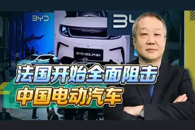 不是德国，法国对中国电动汽车产业发动猛攻，毫无底线可言视频封面