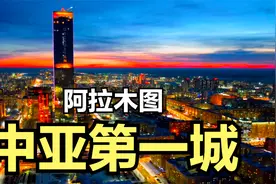 阿拉木图！哈萨克斯坦第一大城市，距离中国280公里，人口230万