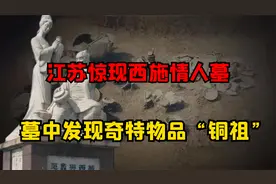 江苏惊现西施情人墓，墓中出土铜祖，专家：不可思议