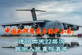 中国如何用武力保护小弟？运20四天22架次！欧洲人民直呼真牛视频封面