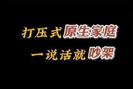 为什么和父母一说话就吵架？打压式原生家庭的沟通障碍该如何解决