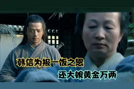 韩信为报一饭之恩，还大娘黄金万两视频封面