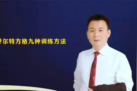 舒尔特方格的九种训练方法视频封面