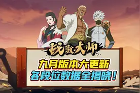 九月版本大更新 各段位数据全揭晓！