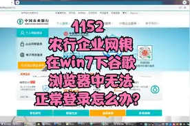 1152 农行企业网银在win7下谷歌浏览器中无法正常登录怎么办？