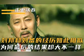 同样是在巴蜀起家，为何刘邦可以统一天下，刘备只能困在巴蜀视频封面