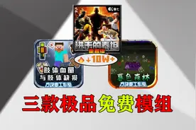 我的世界:进击的巨人模组,三款十万加免费模组！视频封面