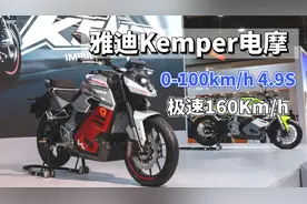 充电10分钟续航85公里，雅迪Kemper电摩来了，零百加速只要4.9秒视频封面