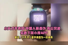 小天才手表因'中国人最虚伪'言论风波，紧急下架小度APP