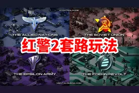 红警MOD心灵终结的套路玩法