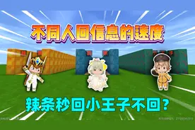 迷你世界：美食村不同人回消息的速度！辣条秒回小王子不回？