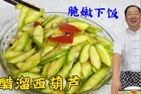 在家炒西葫芦，出汤多不入味？老厨教你一招，做下饭菜醋溜西葫芦视频封面