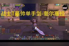 魔兽世界防站最帅单手剑奎尔塞拉流程
