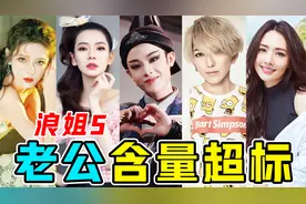 未播先火，全员猛料！《浪姐5》“老公”含量严重超标!视频封面