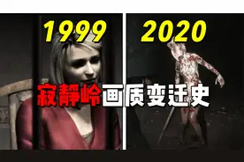 《寂静岭》全系列画质变迁史！初代游戏画面是这样？