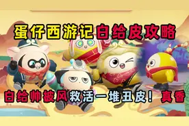 蛋仔派对：蛋仔西游记白给皮攻略！这么帅的披风能救活我一堆丑皮