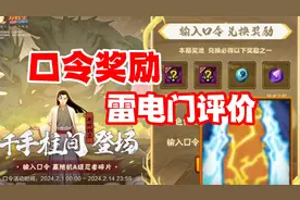 火影之名长赛季口令码披露，雷电门秘卷抛弃了奥特曼！