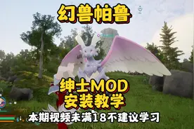 【幻兽帕鲁】绅*士MOD安装教学！以及N网如何打开成人模式~视频封面
