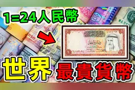 全世界最贵的10种货币！美元排第9，英镑排第5，前三名你知道吗？视频封面