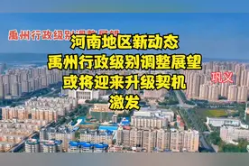 河南地区新动态：禹州行政级别调整展望，或将迎来升级契机，激发视频封面