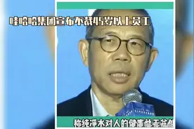 员工哇哈哈集团宣布不裁45岁以上