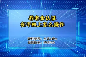 养老金认证在手机上怎么操作视频封面