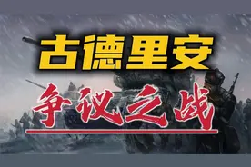 古德里安在苏德战场的冒进，为何成为后来备受争议的焦点